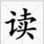 最读网 标志